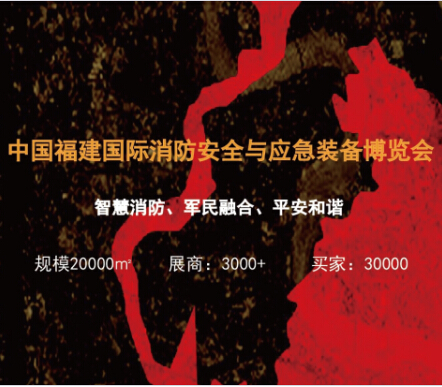 廈門國際消防安全與應急裝備展覽會